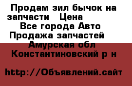 Продам зил бычок на запчасти › Цена ­ 60 000 - Все города Авто » Продажа запчастей   . Амурская обл.,Константиновский р-н